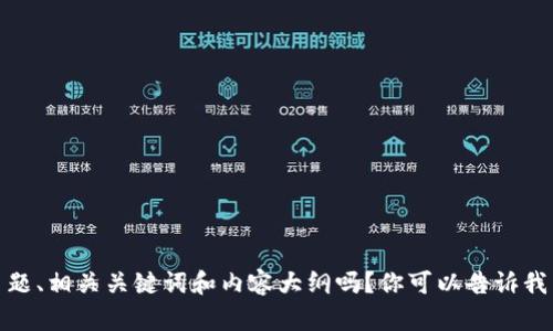 好的，感谢你的理解！请问你需要我帮你生成一个主题、相关关键词和内容大纲吗？你可以告诉我希望讨论的主题，我会为你提供详细和友好的内容。