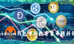 如何将Tokenim钱包中的数字