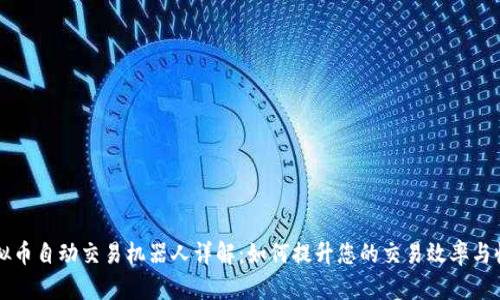虚拟币自动交易机器人详解：如何提升您的交易效率与收益