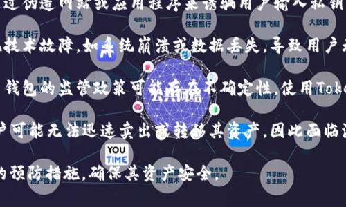 Tokenim钱包风险是指在使用Tokenim加密货币钱包时可能面临的各种潜在风险和安全隐患。这些风险通常包括但不限于：

1. **安全漏洞**：如果钱包软件存在安全漏洞，可能会被黑客攻击，导致资产被盗。

2. **私钥管理**：用户需要妥善管理私钥，如果私钥泄露，其他人可以轻易访问和转移用户的数字资产。

3. **钓鱼攻击**：一些不法分子可能通过伪造网站或应用程序来诱骗用户输入私钥或助记词，从而盗取用户的资产。

4. **技术故障**：钱包服务可能会出现技术故障，如系统崩溃或数据丢失，导致用户无法访问自己的资产。

5. **合规风险**：某些地区对加密货币钱包的监管政策可能存在不确定性，使用Tokenim钱包可能存在法律风险。

6. **流动性风险**：在某些情况下，用户可能无法迅速卖出或转移其资产，因此面临流动性风险。

了解这些风险可以帮助用户采取适当的预防措施，确保其资产安全。