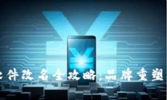 外国加密钱包软件改名全