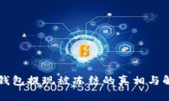 虚拟币钱包提现被冻结的