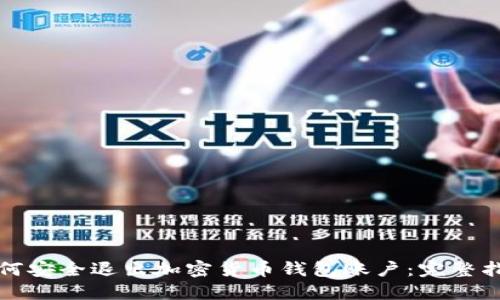 如何安全退出加密货币钱包账户：完整指南