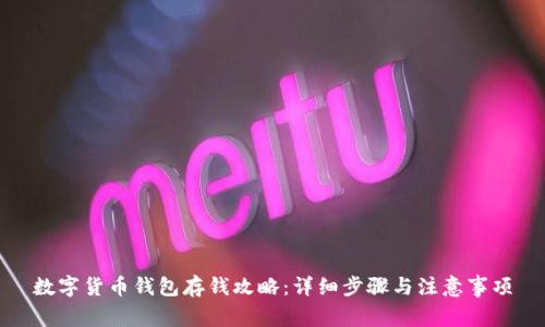 数字货币钱包存钱攻略：详细步骤与注意事项