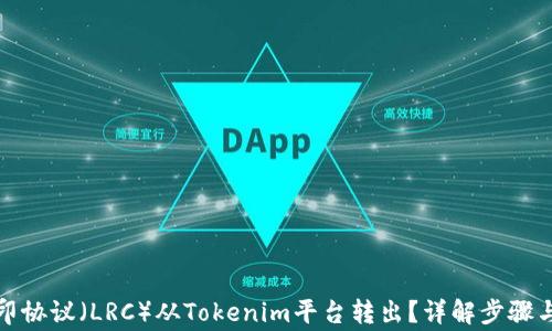 
如何将路印协议（LRC）从Tokenim平台转出？详解步骤与注意事项