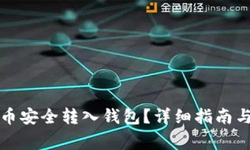 如何将数字货币安全转入钱包?详细指南与常见问题解答