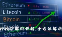 Tokenim质押挖矿解绑详解：