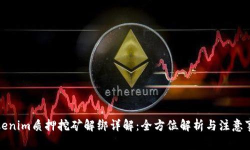 Tokenim质押挖矿解绑详解：全方位解析与注意事项