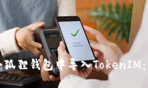 如何在小狐狸钱包中导入TokenIM：详细指南