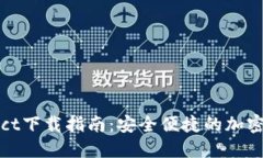 WalletConnect下载指南：安全