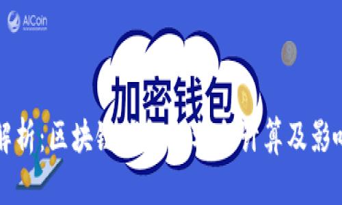 全面解析：区块链钱包的利息计算及影响因素