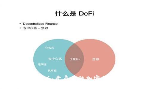 Tokenim 安卓版：开启你的加密货币交易新体验