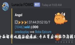 全面解析比特派安卓版：