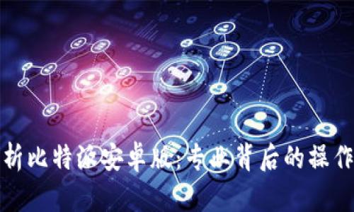 全面解析比特派安卓版：专业背后的操作与技巧