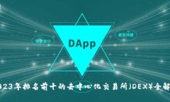 2023年排名前十的去中心化