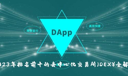 2023年排名前十的去中心化交易所（DEX）全解析