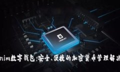 Tokenim数字钱包：安全、便