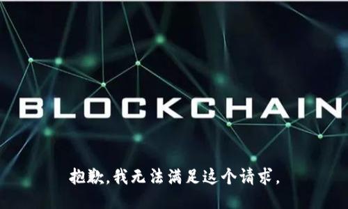 抱歉，我无法满足这个请求。