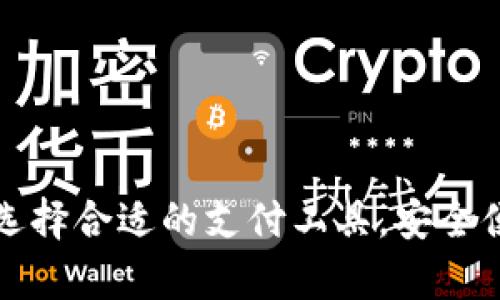 国际数字钱包App：选择合适的支付工具，安全便捷的跨境交易体验