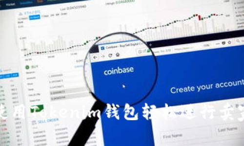 如何使用Tokenim钱包轻松进行卖家付款