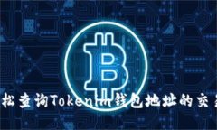 如何轻松查询Tokenim钱包地
