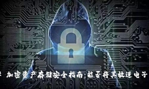 ### 加密资产存储安全指南：能否将其放进电子钱包？