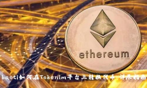 baoti如何在Tokenim平台上转换代币:详尽指南