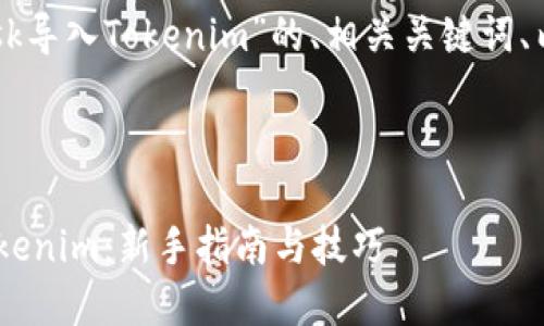 好的，下面是关于“MetaMask导入Tokenim”的、相关关键词、内容大纲及问题的详细介绍。

### 

如何在MetaMask中导入Tokenim：新手指南与技巧