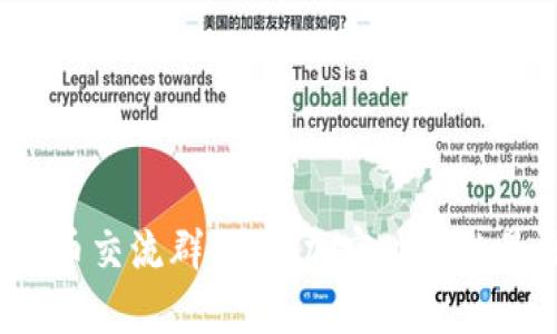  数字货币交流群：探索加密世界的最佳途径