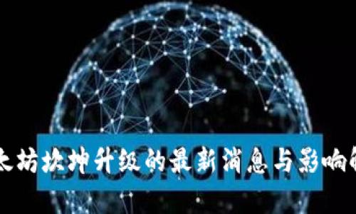 以太坊坎坤升级的最新消息与影响解析