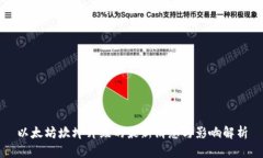 以太坊坎坤升级的最新消