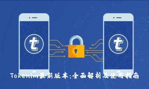 Tokenim最新版本:全面解析及使用指南