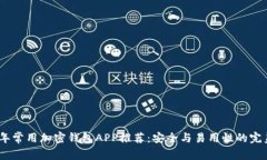 2023年常用加密钱包APP推荐