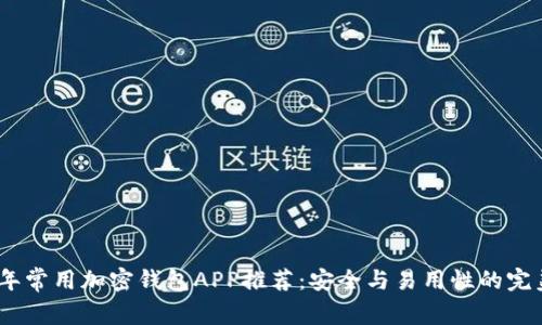 2023年常用加密钱包APP推荐：安全与易用性的完美结合