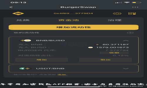 2023年常用加密钱包APP推荐：安全与易用性的完美结合