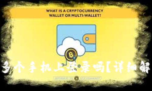 Tokenim能在多个手机上登录吗？详细解答与使用指南