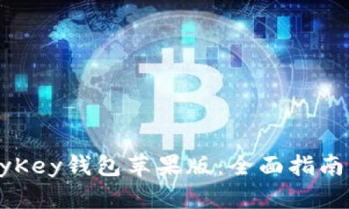 如何下载MyKey钱包苹果版:全面指南与操作步骤