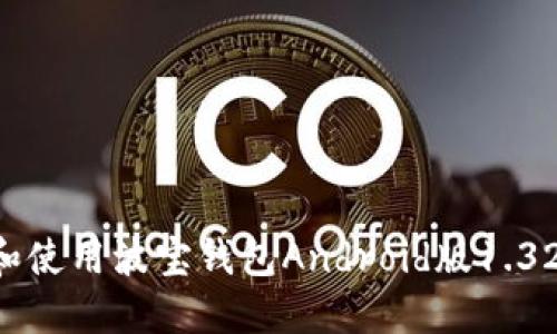 如何下载和使用波宝钱包Android版1.32：全面指南