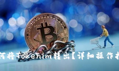 如何将Tokenim转出？详细操作指南