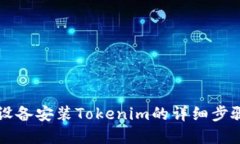 苹果设备安装Tokenim的详细