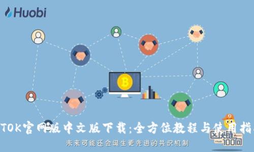 BTOK官网版中文版下载：全方位教程与使用指南
