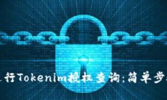 如何进行Tokenim授权查询：