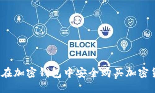 如何在加密钱包中安全购买加密货币？