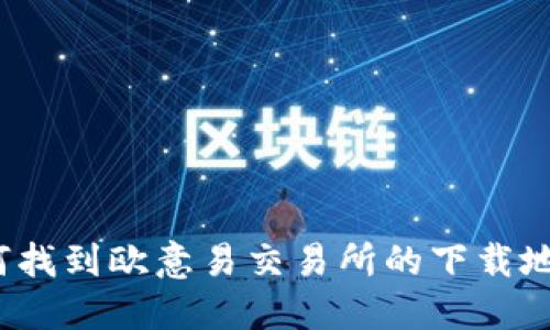 如何找到欧意易交易所的下载地址?