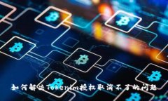 如何解决Tokenim授权取消不
