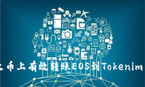 : 如何在火币上有效转账EOS到Tokenim并管理TAG