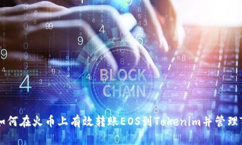 : 如何在火币上有效转账EOS到Tokenim并管理TAG