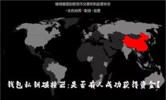 钱包私钥碰撞器：是否有