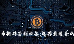 虚拟币搬砖套利必备：选