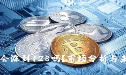 原力币会涨到128吗？市场分析与未来展望